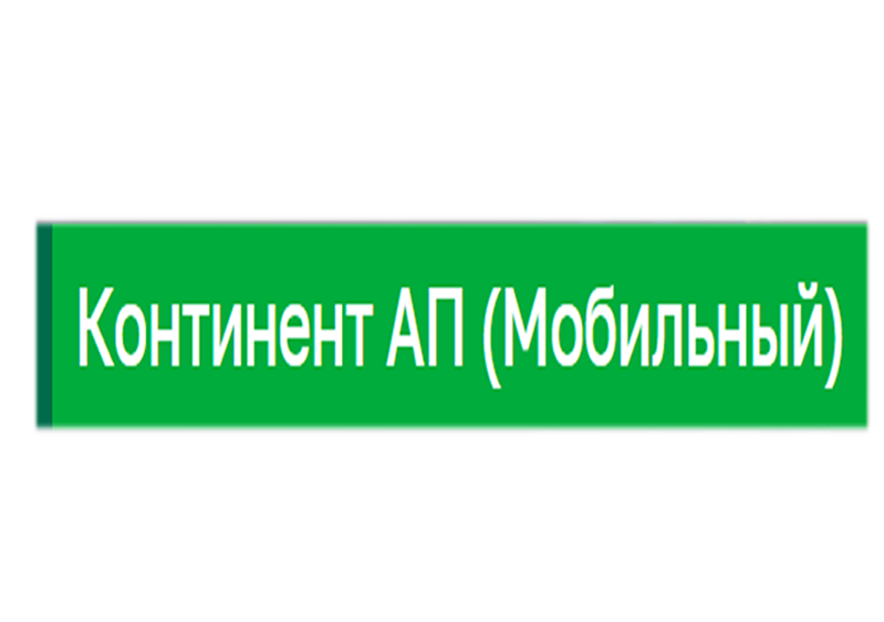 Континент АП (Мобильный)