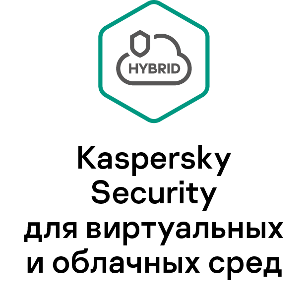 Kaspersky Security для виртуальных и облачных сред
