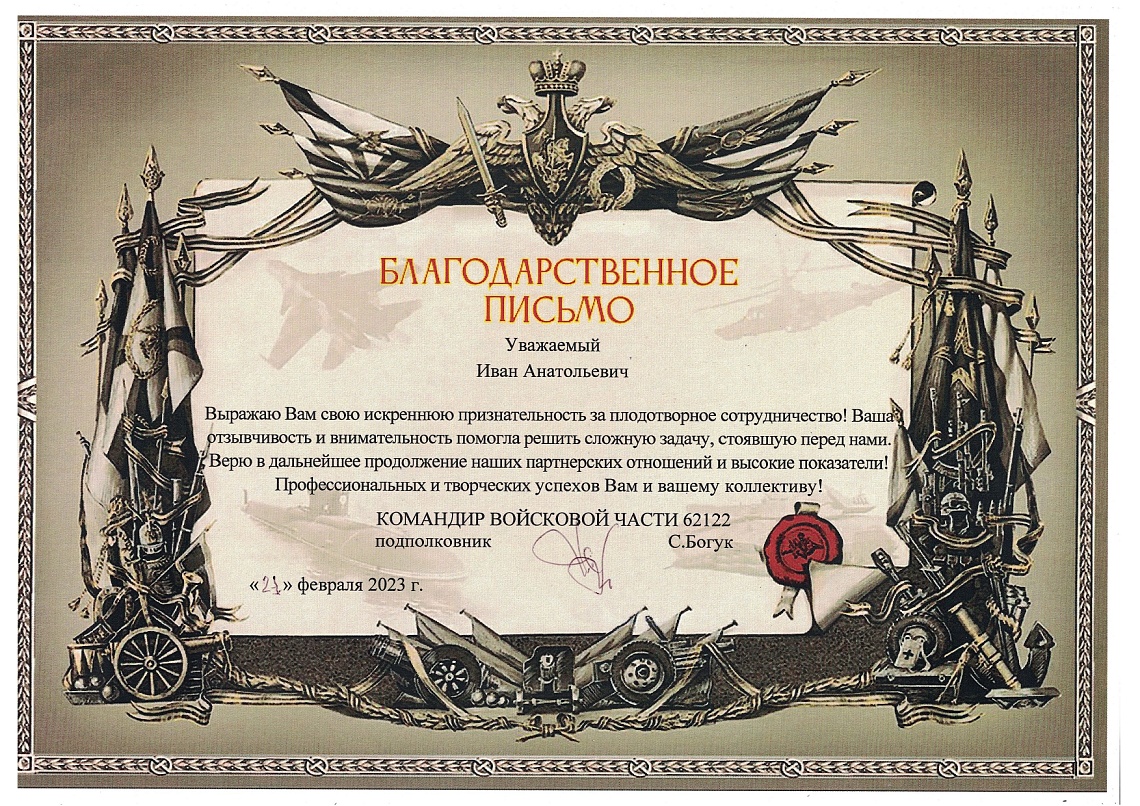 Благодарственное письмо от войсковой части 62122