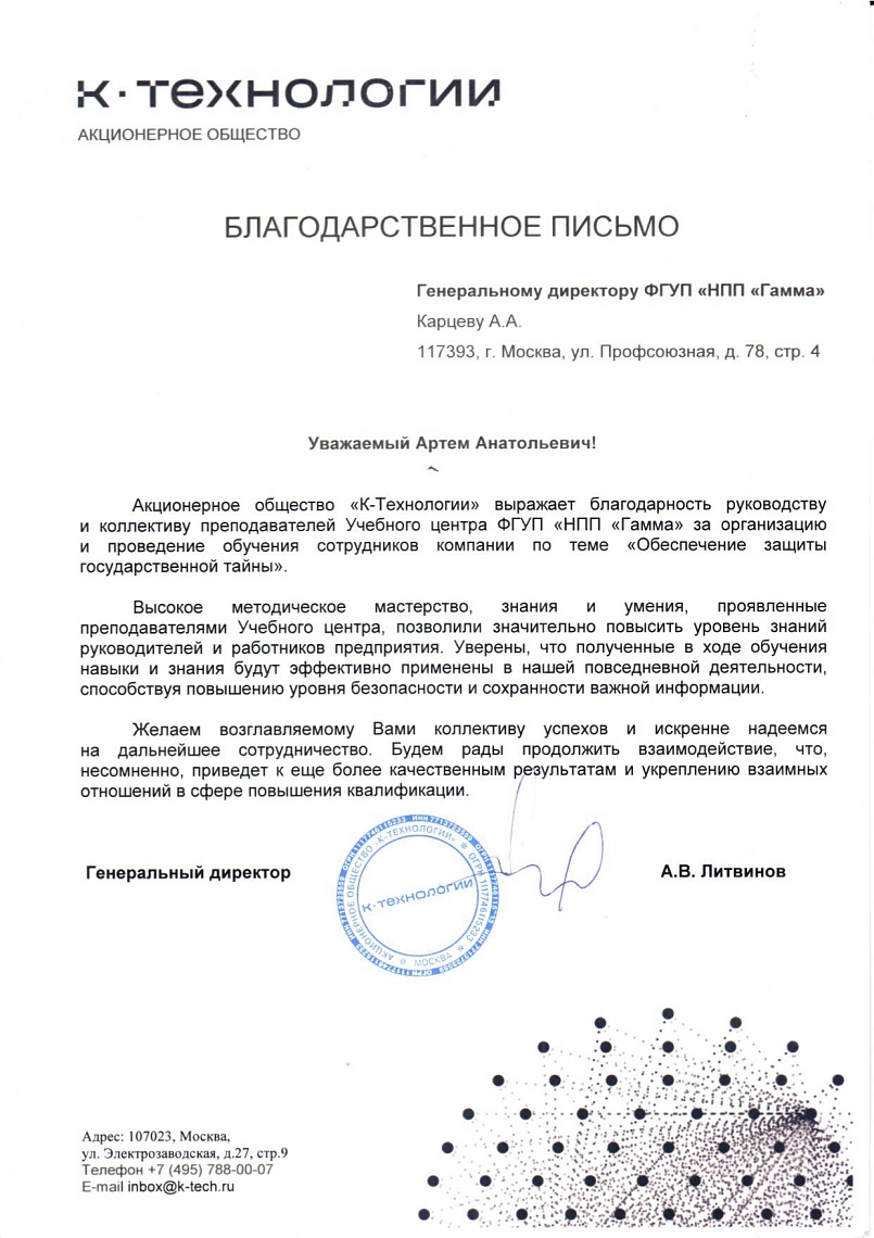 Благодарственное письмо от АО «К-Технологии»