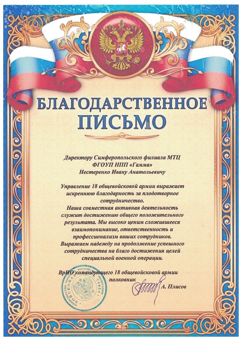 Благодарственное письмо от Управления 18 общевойсковой армии