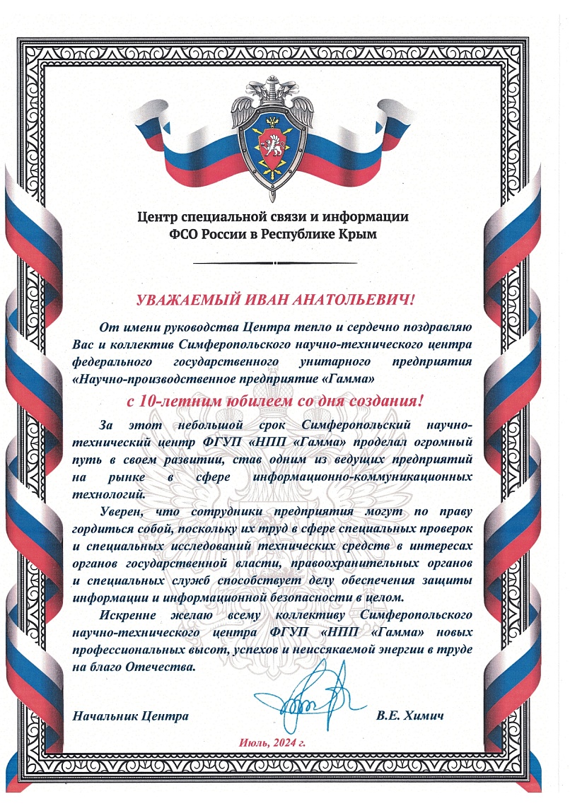Благодарственное письмо от Центра специальной связи и информации ФСО России 