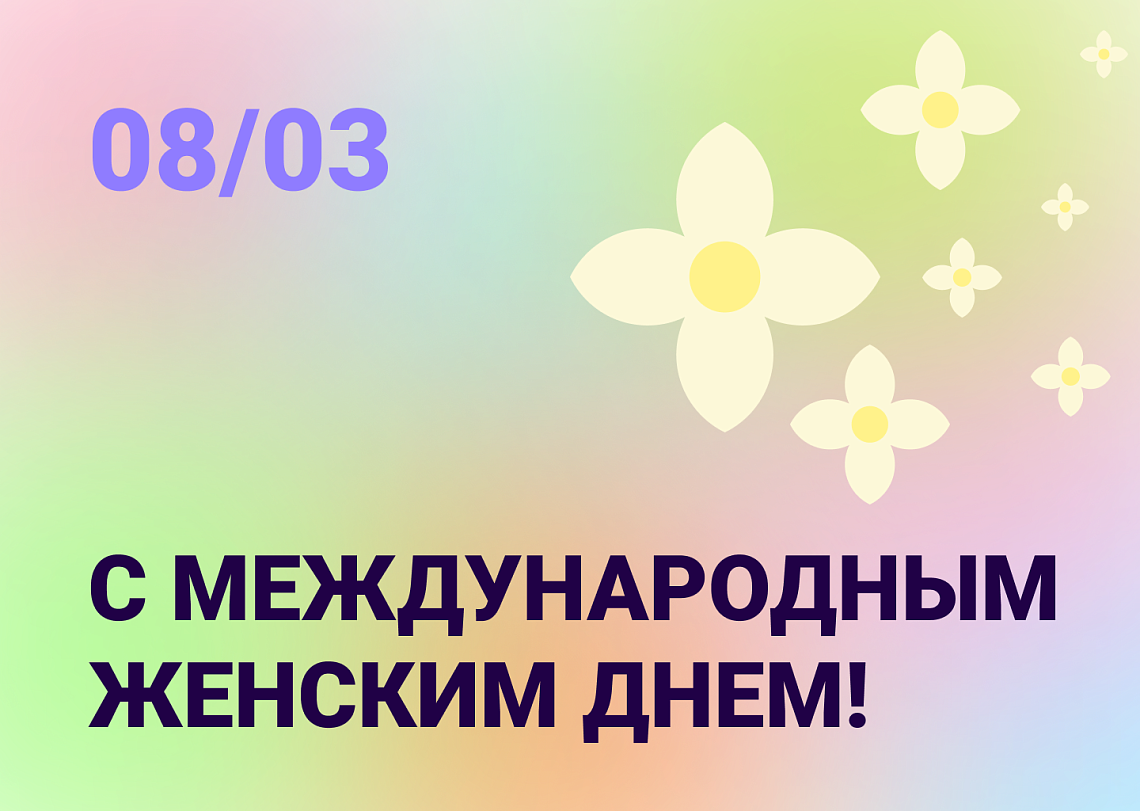 Поздравляем с 8 марта!